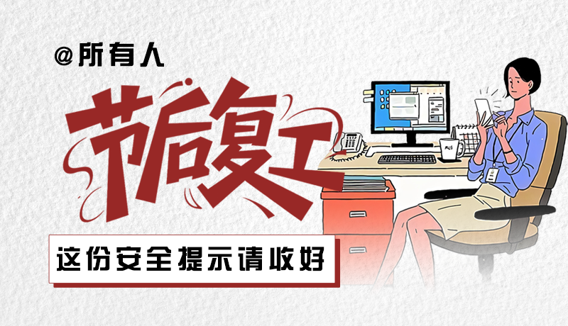 圖解|@所有人：節(jié)后復(fù)工，這份安全提示請收好