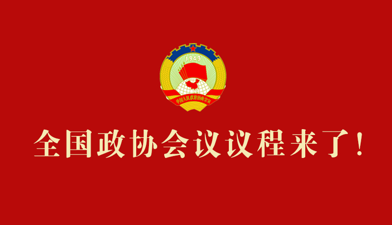 【2026全國(guó)兩會(huì)】全國(guó)政協(xié)會(huì)議議程來(lái)了!
