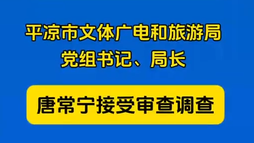 平?jīng)鍪形捏w廣電和旅游局黨組書記、局長唐常寧接受審查調(diào)查