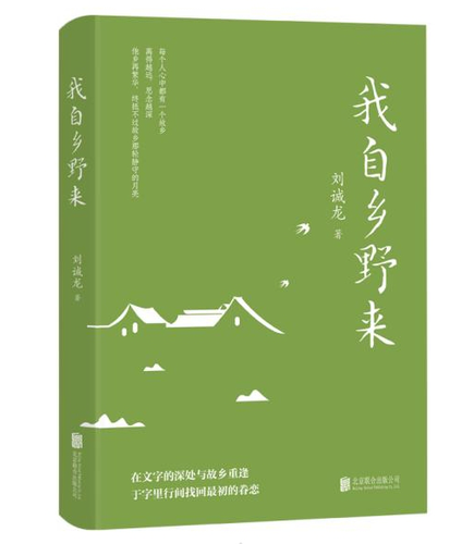 《我自鄉(xiāng)野來(lái)》出版