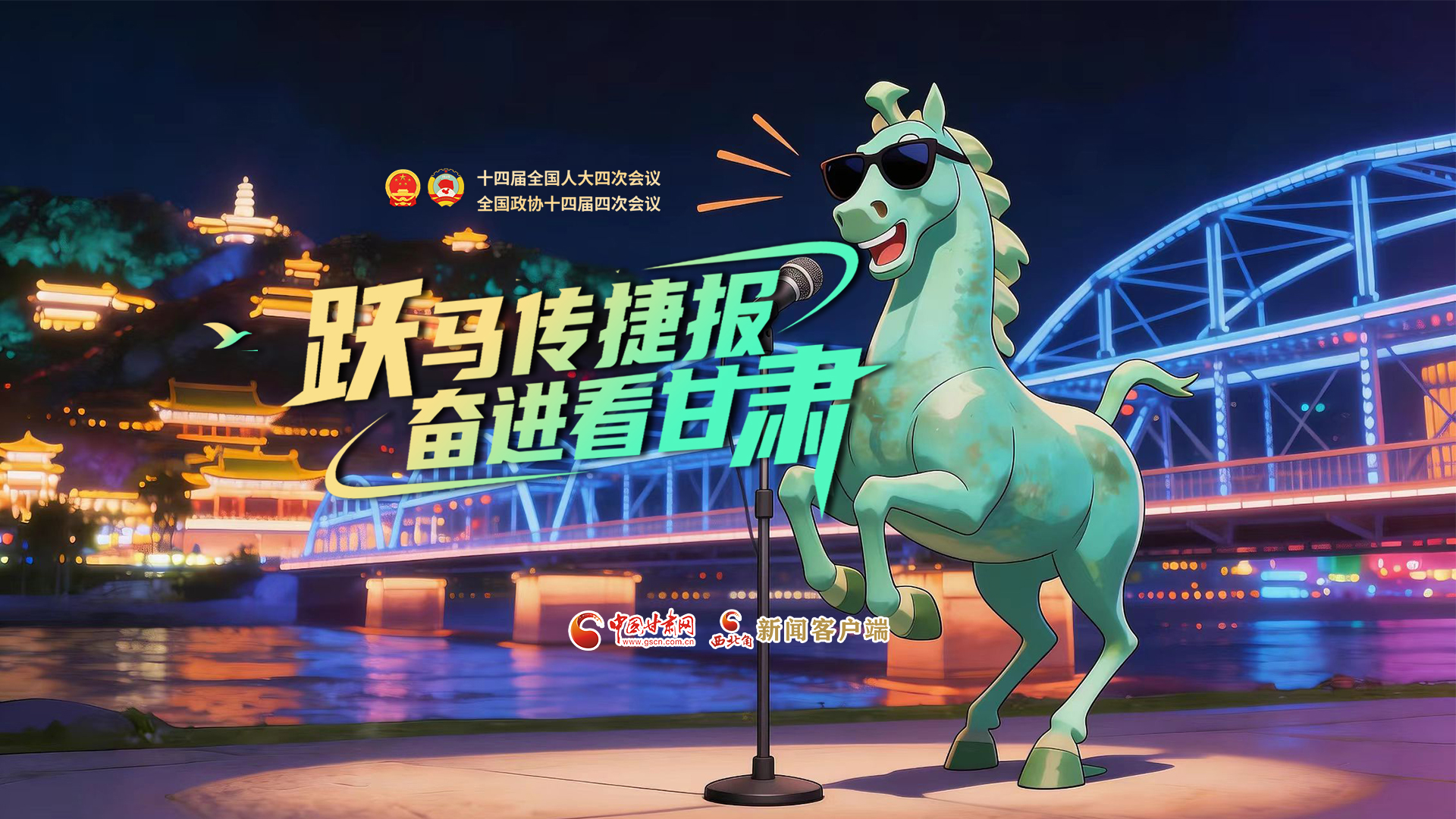 【兩會(huì)特別策劃·MV】躍馬傳捷報(bào)！奮進(jìn)看甘肅