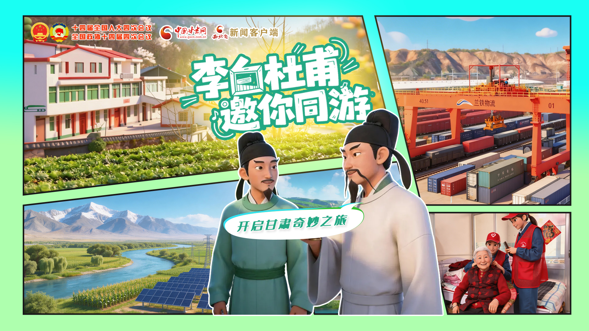 【兩會(huì)特別策劃】李白杜甫邀你同游，開啟甘肅奇妙之旅