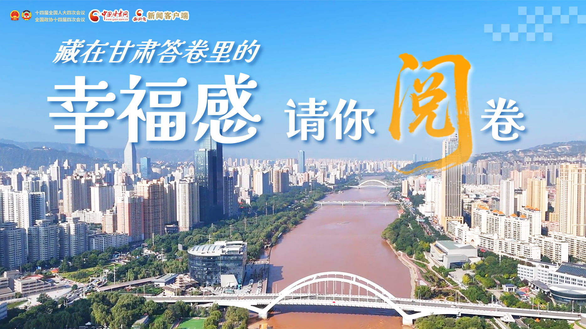 【甘快看·2026全國兩會(huì)】藏在甘肅答卷里的幸福感，請(qǐng)你閱卷