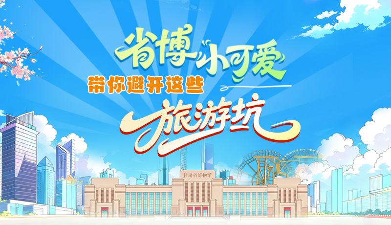 長圖|省博小可愛，帶你避開這些旅游坑！