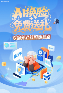 圖解|AI換臉+免費(fèi)送禮，專騙養(yǎng)老錢的新套路
