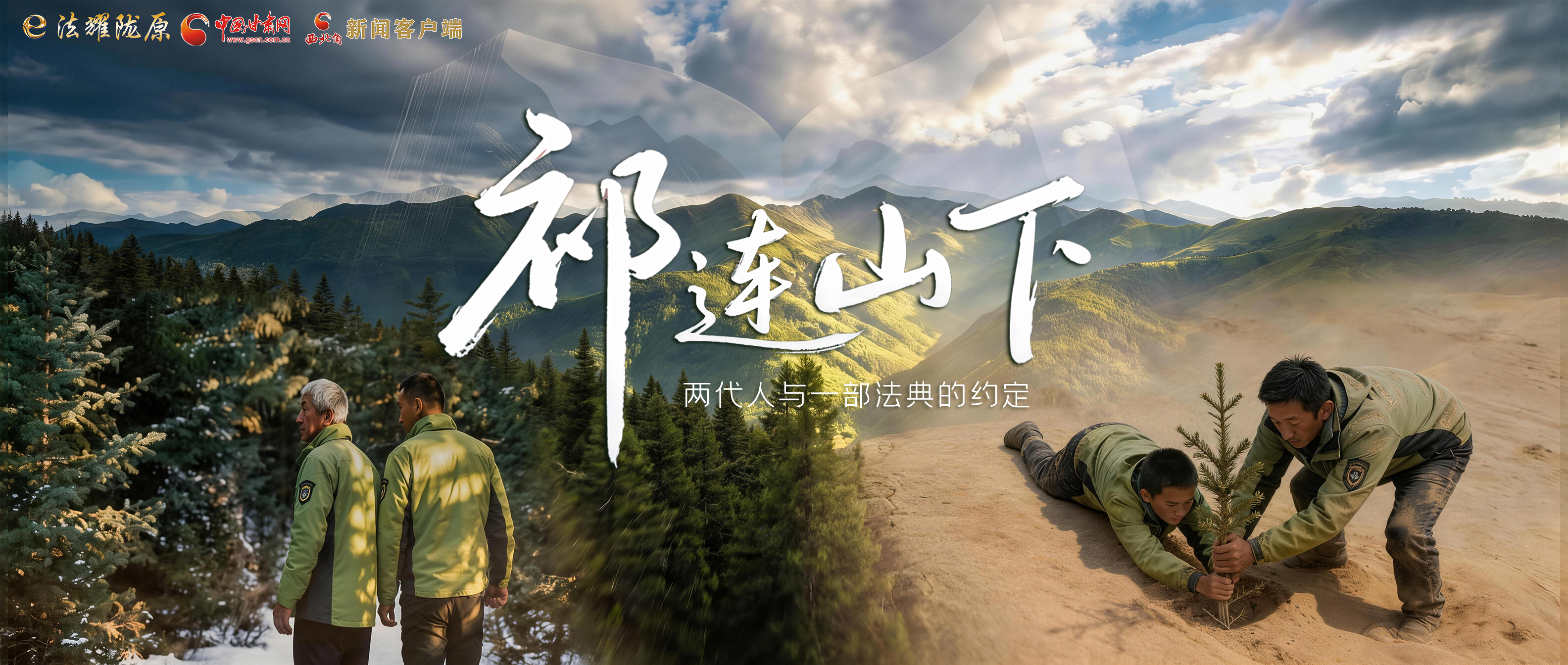 【甘快看】e法耀隴原|祁連山下，兩代人與一部法典的約定