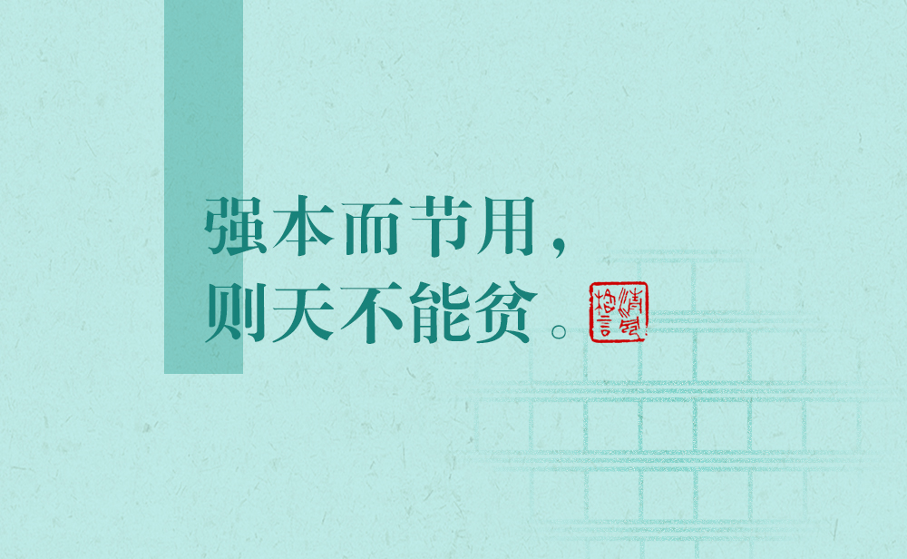 清風(fēng)格言 | 強(qiáng)本而節(jié)用，則天不能貧