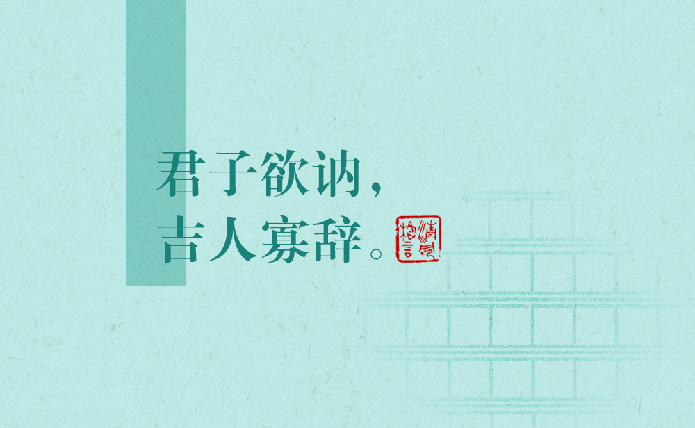 清風(fēng)格言 | 君子欲訥，吉人寡辭