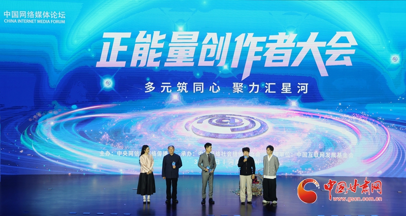 2026中國網(wǎng)絡(luò)媒體論壇正能量創(chuàng)作者大會在河南鄭州舉行
