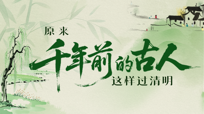 【網(wǎng)絡中國節(jié)·清明】長圖|原來千年前的古人，這樣過清明！