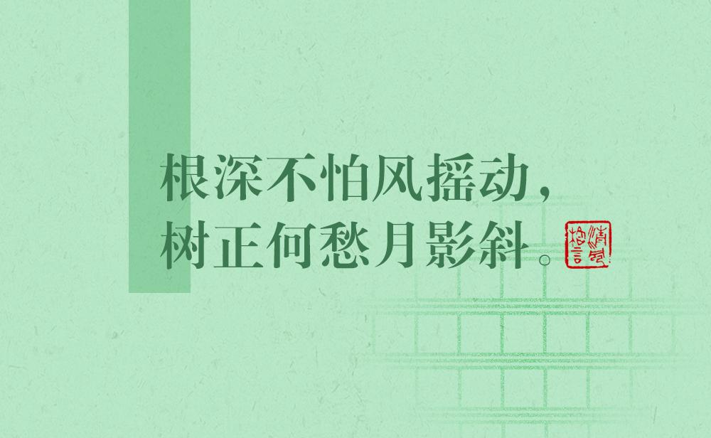 清風格言 | 根深不怕風搖動，樹正何愁月影斜