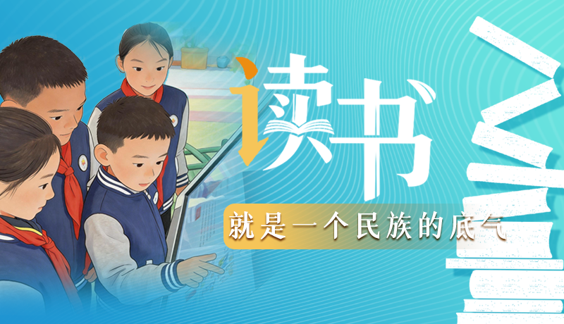 【甘快說(shuō)·理響中國(guó) 話(huà)隴點(diǎn)睛】讀書(shū)，就是一個(gè)民族的底氣