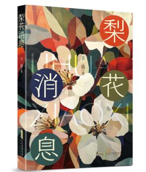 【甘版圖書】書寫西部大地的四時輪回，80后代表作家王選散文集《梨花消息》出版