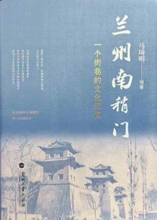 一部鮮活的街巷史！《蘭州南稍門》出版發(fā)行