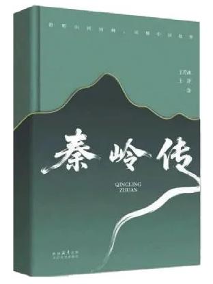 著名作家王若冰遺作《秦嶺傳》出版