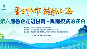 【專(zhuān)題】第六屆魯企走進(jìn)甘肅·隴南投資洽談會(huì)