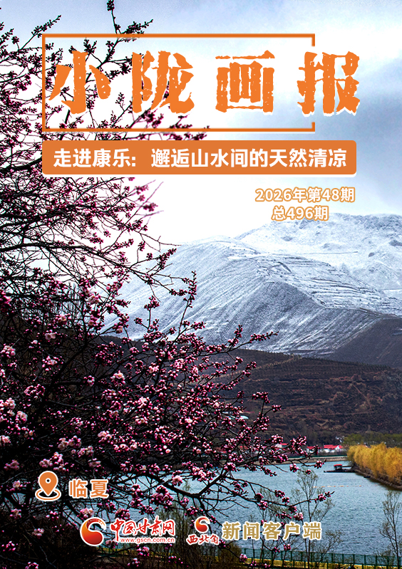 【小隴畫報(bào)·496期】走進(jìn)康樂：邂逅山水間的天然清涼